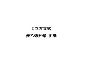 2立方米立式聚乙烯儲(chǔ)罐