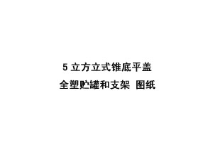 5立方立式錐底平蓋全塑儲罐和支架